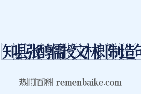 知县张醇儒授文林郎制造句是什么意思的图片